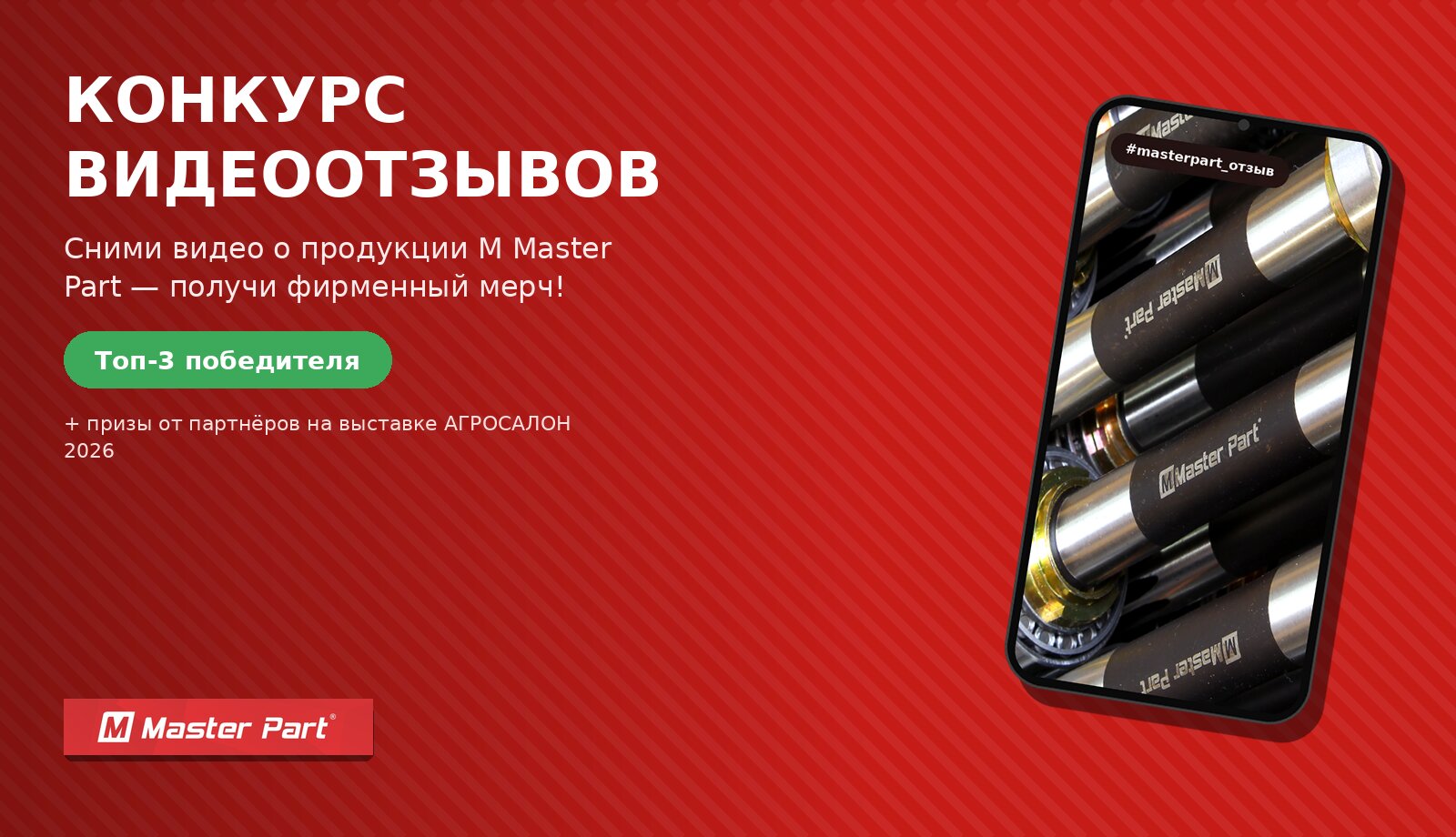 Конкурс видеоотзывов M Master Part