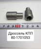 80-1701053 ( БЗТДиА ) Дроссель КПП ( МТЗ- 1221.1523.2022.3 )