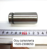 1520-2308053 ( МТЗ ) Ось сателлита