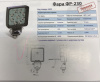 ФР-230 ( WASSA ) Фара рабочая КВАДРАТНАЯ LED 27W/30 (9x3W) 3100 lm (spotlight - узкий луч)