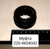 Муфта МТЗ-320