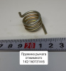 Пружина рычага отжимного