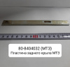 80-8404032 ( МТЗ ) Пластина заднего крыла МТЗ