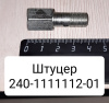 240-1111112-01 ( d10, сквозной ) ( ММЗ ) Штуцер обратки ( Упак.- 10 шт. )