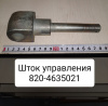 Шток гидроподъемника МТЗ-1221 Шток гидроподъемника МТЗ-1221