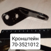 70-3521012 ( МТЗ ) Кронштейн