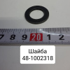48-1002318 ( ММЗ ) Шайба под болт ГБЦ (Упак.-20шт.)