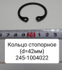 245-1004022 ( ММЗ ) Кольцо стопорное поршневого пальца ( d=42 мм )