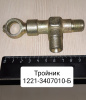 Тройник рулевого управления МТЗ-1221