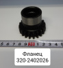 320-2402026-А ( БЗТДиА ) Фланец МТЗ-320