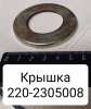 Крышка МТЗ-320 Крышка МТЗ-320