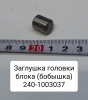 240-1003037 ( ММЗ ) Заглушка головки блока ( бобышка )