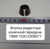 1520-2308077 ( МТЗ ) Втулка редуктора конечной передачи ПВМ МТЗ-1221