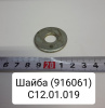 С 12.01.0.19 ( МТЗ ) Шайба (916061)