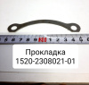 1520-2308021-01 ( МТЗ ) Прокладка регулировочная (0,5мм) ( Упак.- 20 шт. )