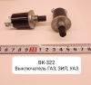 ВК-322 Выключатель ГАЗ, ЗИЛ, УАЗ