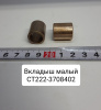 Вкладыш малый на СТ-222 Вкладыш малый на СТ-222
