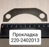 220-2402013 ( БЗТДиА ) Прокладка МТЗ-320