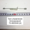 70-4803040 ( РФ ) Трос управления блокировкой дифференциала ( Упак. - 10 шт. )
