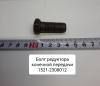 Болт редуктора конечной передачи ПВМ МТЗ-1021.3 Болт редуктора конечной передачи ПВМ МТЗ-1021.3