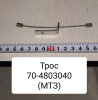 70-4803040 ( МТЗ ) Трос управления блокировкой