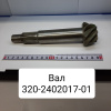 Вал-шестерня Z=24/Z=8 (спираль левая) (перед. мост)(предлагать с 320-2402060-01)