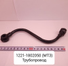 1221-1802050 ( МТЗ ) Трубопровод