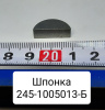 245-1005013-Б ( ММЗ ) Шпонка коленвала