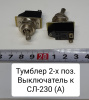 Выключатель стеклоочестителя СЛ-230 Выключатель стеклоочестителя СЛ-230