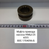 Муфта привода насоса НМШ-25 КПП Муфта привода насоса НМШ-25 КПП
