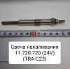 11.720.720 ( 24 V ) ( TRA-C23 ) Свеча накаливания для запуска дизельных двигателей УП ММЗ