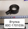 80С-1701036 ( МТЗ ) Втулка первичного вала МТЗ-1221/1523