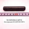 Ось крышки 52-2301051 МТЗ