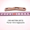 С80-4607086 ( МТЗ ) Рычаг тяги гидроузла