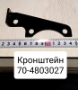 70-4803027 ( МТЗ ) Кронштейн шторки радиатора МТЗ