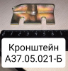 А37.05.021-Б ( МТЗ ) Кронштейн крыла заднего МТЗ