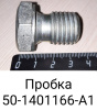 50-1401166-А1 ( ММЗ ) Пробка масляного картера МТЗ, ЗИЛ, МАЗ