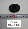 А09.01.009 ( МТЗ ) Ролик
