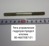 80-4607087-01 ( МТЗ ) Тяга управления гидрораспределителем ( Упак. - 5 шт. )