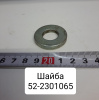 Шайба для колес задних ведущих