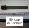 70-3521035 ( МТЗ ) Штуцер арматуры пневмопривода тормозов МТЗ