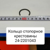 24-2201043 ( 72-2203043 ) Кольцо стопорное крестовины карданного вала ( Упак. - 20 шт. )