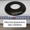 260-1005042 ( ММЗ ) Маслоотражатель