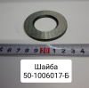 50-1006017-Б ( ММЗ ) Шайба распределительного вала Д-243