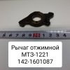 142-1601087-Б ( БЗТДиА ) Рычаг отжимной МТЗ-1221