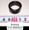 210-3000023 ( БЗТДиА ) Втулка МТЗ-320