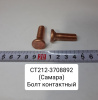 Болт контактный