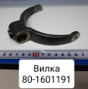 80-1601191 ( МТЗ ) Вилка муфты корпуса сцепления