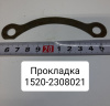 1520-2308021 ( МТЗ ) Прокладка регулировочная (0,2мм) ( Упак.- 20 шт. )