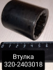 Втулка дифференциала заднего моста МТЗ-320 Втулка дифференциала заднего моста МТЗ-320